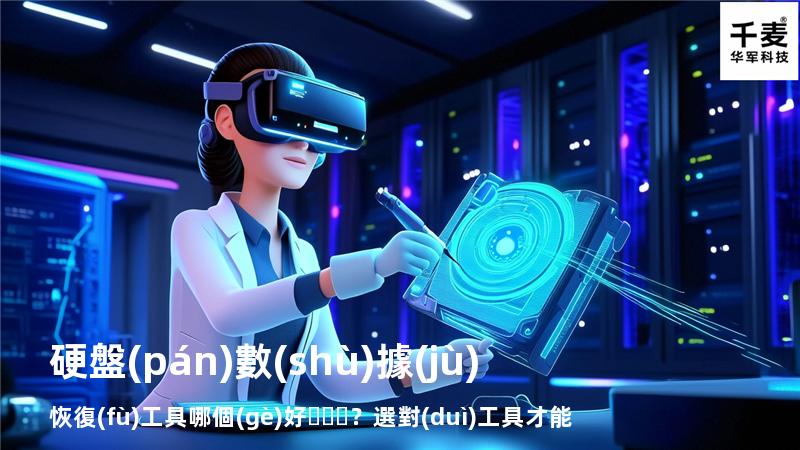 硬盤(pán)數(shù)據(jù)恢復(fù)工具哪個(gè)好？選對(duì)工具才能快速恢復(fù)數(shù)據(jù)